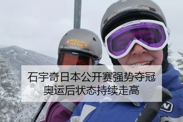 石宇奇日本公开赛强势夺冠 奥运后状态持续走高