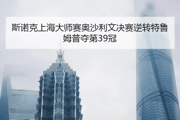 si-nuo-ke-shang-hai-da-shi-sai-ao-sha-li-wen-jue-sai-ni-zhuan-te-lu-mu-pu-duo-di-guan-3-581.jpg