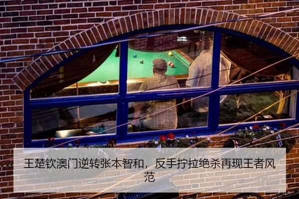 王楚钦澳门逆转张本智和，反手拧拉绝杀再现王者风范
