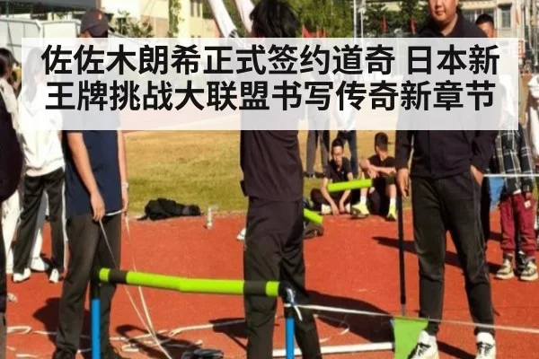 佐佐木朗希正式签约道奇 日本新王牌挑战大联盟书写传奇新章节