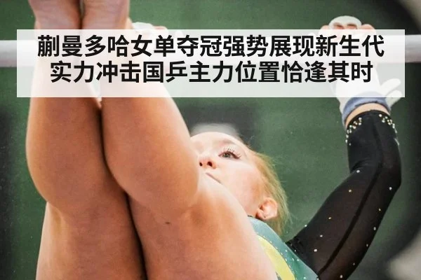 蒯曼多哈女单夺冠强势展现新生代实力冲击国乒主力位置恰逢其时
