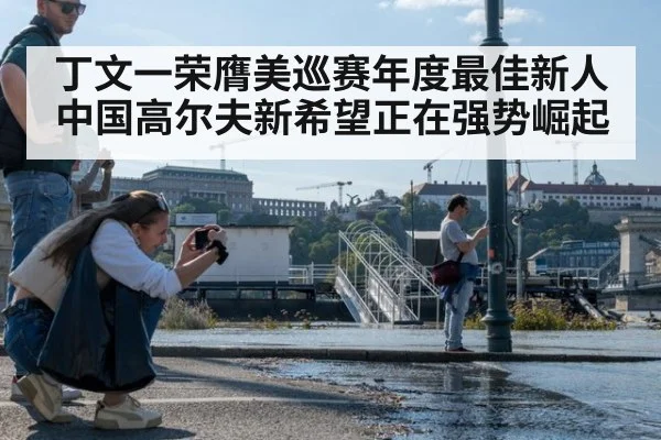 丁文一荣膺美巡赛年度最佳新人中国高尔夫新希望正在强势崛起