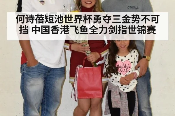 何诗蓓短池世界杯勇夺三金势不可挡 中国香港飞鱼全力剑指世锦赛
