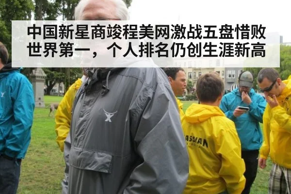中国新星商竣程美网激战五盘惜败世界第一，个人排名仍创生涯新高