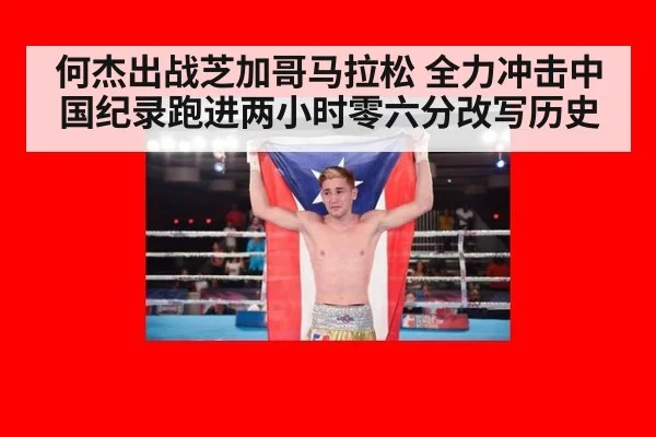 何杰出战芝加哥马拉松 全力冲击中国纪录跑进两小时零六分改写历史