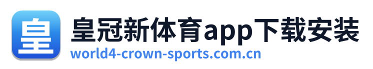 皇冠新体育app下载安装